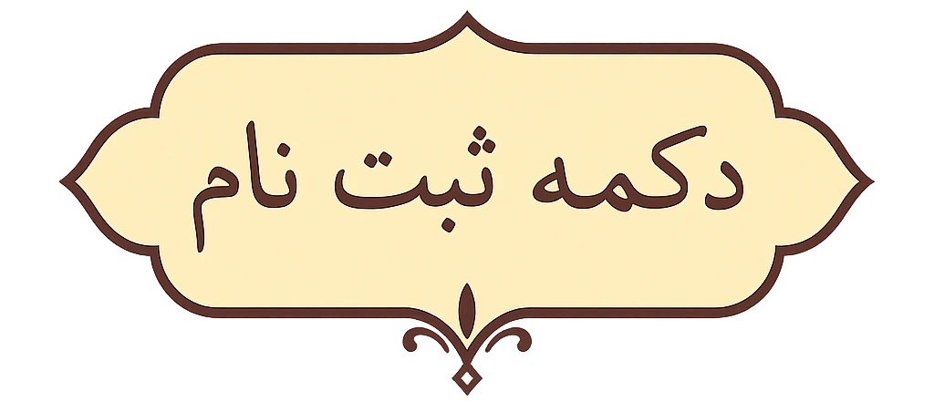 ثبت نام
