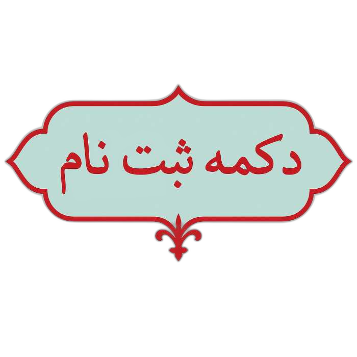 ثبت نام